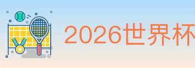 2026世界杯数据官方网站 Logo
